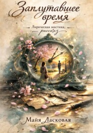 Заплутавшее время