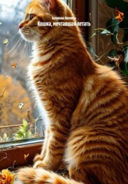 Кошка, мечтавшая летать