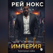 Империя. Рей Нокс
