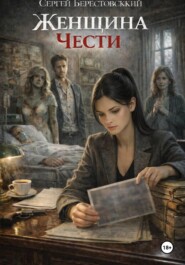 Женщина Чести