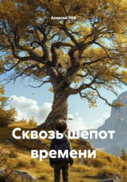 Сквозь шёпот времени