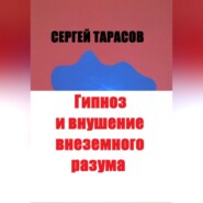 Гипноз и внушение внеземного разума