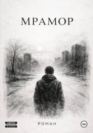 Мрамор