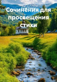 Сочинения для просвещения стихи