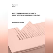 Как правильно создавать многостраничные документы?
