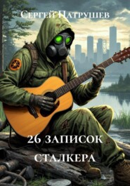 26 записок сталкера