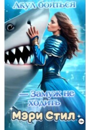 Акул бояться - замуж не ходить