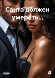 Санта должен умереть…