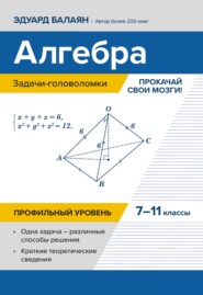 Алгебра: задачи-головоломки. Прокачай свои мозги! 7–11 классы. Профильный уровень
