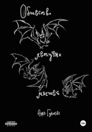 Общество летучих мышей