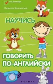 Научись говорить по-английски