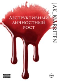 Деструктивный личностный рост