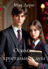 Осколки хрустальных душ