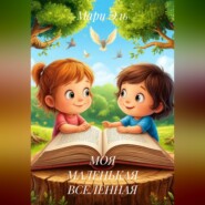 МОЯ МАЛЕНЬКАЯ ВСЕЛЕННАЯ