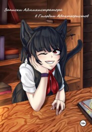 Записки Администратора в Гильдии Авантюристов. 3 Том