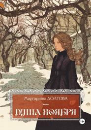 Душа Ноября