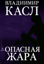 Опасная Жара