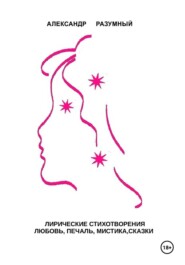 Лирические стихотворения. Любовь, печаль, мистика, сказки