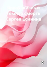 Яркая жизнь и темная смерть Сергея Есинина