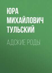 АДСКИЕ РОДЫ