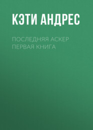 Последняя Аскер Первая книга
