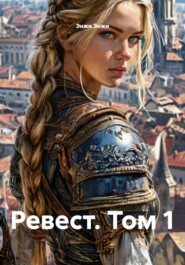 Ревест. Том 1