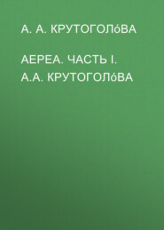 АЕРЕА. Часть I. А.А. Крутоголóва