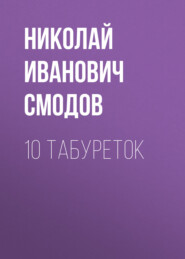 10 табуреток
