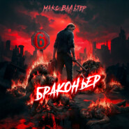 Браконьер 6