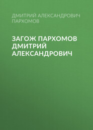 ЗАГОЖ Пархомов Дмитрий Александрович