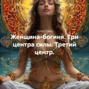 Женщина-богиня. Три центра силы. Третий центр.