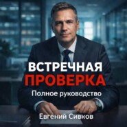 ВСТРЕЧНАЯ ПРОВЕРКА полное руководство по выживанию