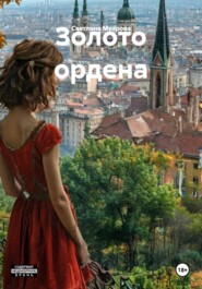Золото ордена