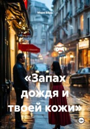 «Запах дождя и твоей кожи»