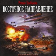 Восточное направление
