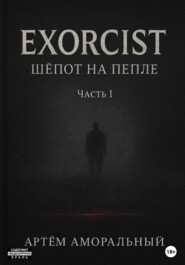 EXORCIST: Шёпот на Пепле. 1 часть