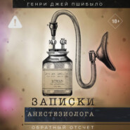 Обратный отсчет. Записки анестезиолога