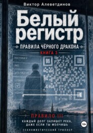 Белый регистр. Книга 3. Правила Чёрного Дракона