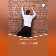 Назад никак