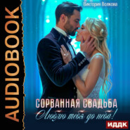 Сорванная свадьба. Люблю тебя до неба!