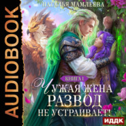 Чужая жена. Развод не устраивает! Книга 1