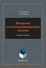 Измерения в телекоммуникационных системах. Учебное пособие. 2-е издание, стереотипное