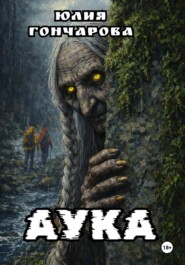 АУКА