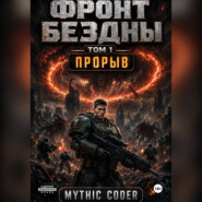 Фронт Бездны. Том 1. Прорыв