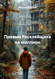 Превью Расклейщика на миллион