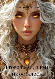 И город пал, и руин не осталось.