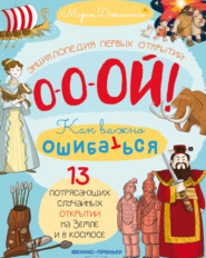 13 потрясающих случайных открытий на Земле и в космосе. Энциклопедия первых открытий
