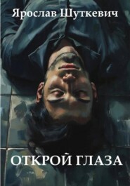 Открой глаза