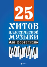 25 хитов классической музыки для фортепиано