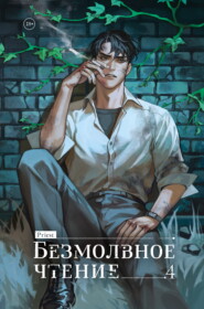 Безмолвное чтение. Том 4. Верховенский